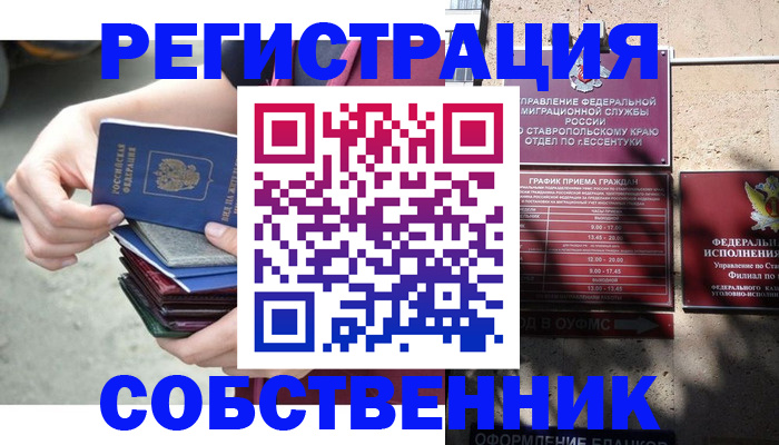 временная регистрация собственник в Большом Камне